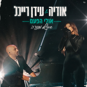 אולי הפעם (Live מנורה)