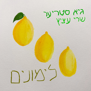 לימונים
