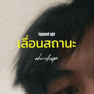 เลื่อนสถานะ (Speed Up)
