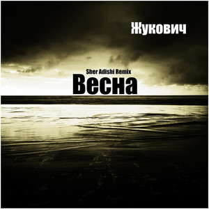 Весна (Sher Adishi version)