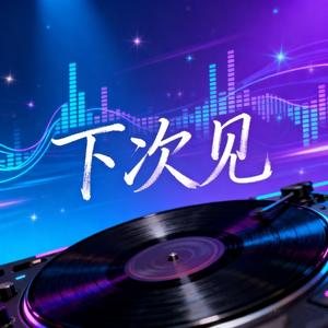 下次见（DJ版）