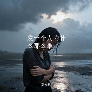 爱一个人为什么那么难