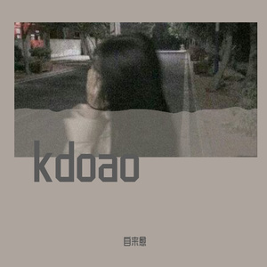 房东的猫-请你一定要记得我好吗（自来愈 remix）