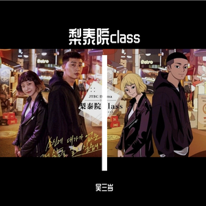 시작（Beginning)梨泰院class（翻自 Gaho）