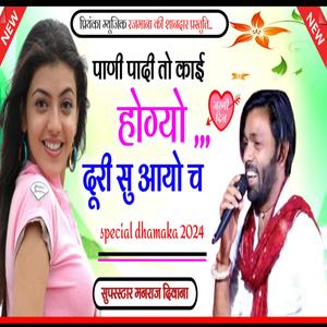 पाणी पादी तो काई हेगो दूरी सु आयो चू