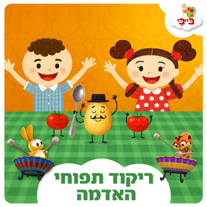 ריקוד תפוחי האדמה