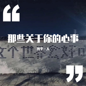 关于你的心事