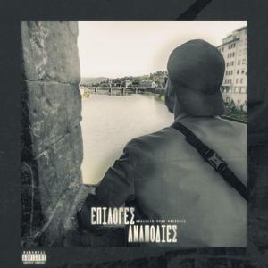 Epiloges kai anapodies (feat. Undertube Studio)