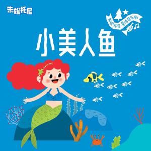 小美人鱼