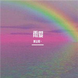 雨爱_
