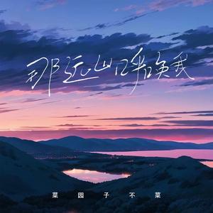 那远山呼唤我（想和谁一起抵达那远山）