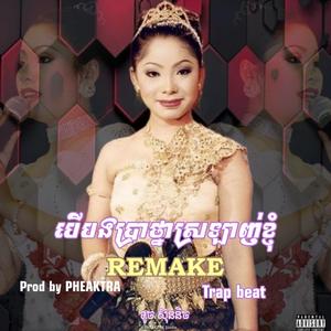 បើបងប្រាថ្នាស្រលាញ់ខ្ញុំ