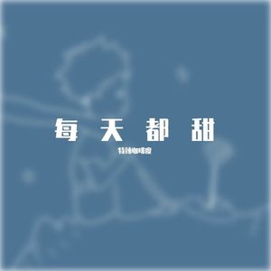 我是一只鱼(甜美弹唱).wav