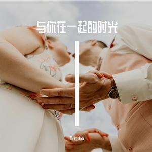 与你在一起的时光 伴奏