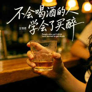 不会喝酒的人学会了买醉