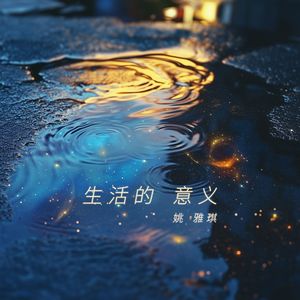 生活的意义
