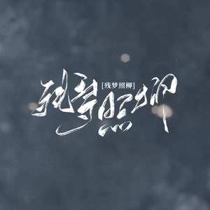 残梦照柳【记•刘柳】