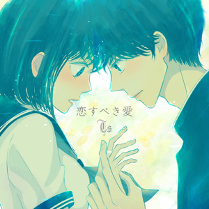恋すべき愛