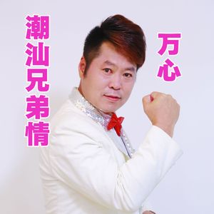 潮汕兄弟情DJ版