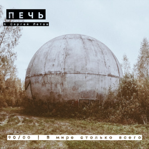 90/00 (feat. Сергей Летов)