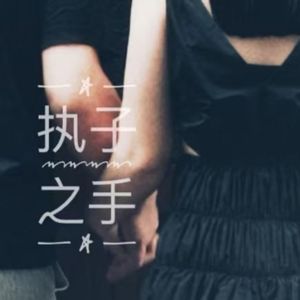 执子之手