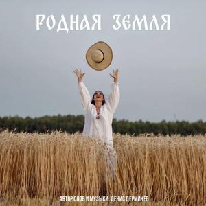 Родная земля
