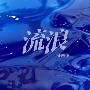 流浪 （Prod By Fifty-Fifty）