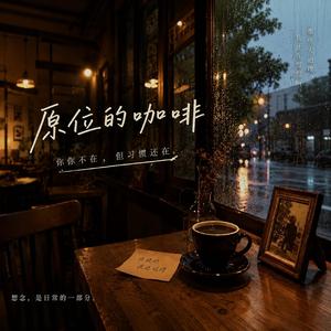 原位的咖啡
