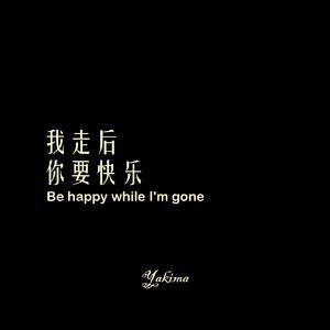 我走后你要快乐