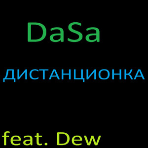 Дистанционка (feat. Dew)