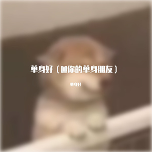 单身好（@你的单身朋友）