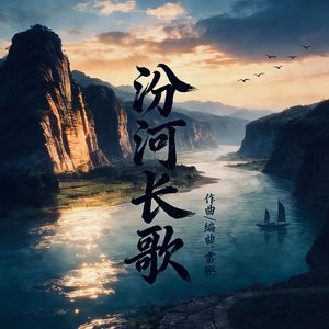 听见山西·汾河长歌