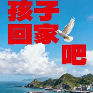 ＜孩子回家吧＞天梦爱音乐原创李-未命名