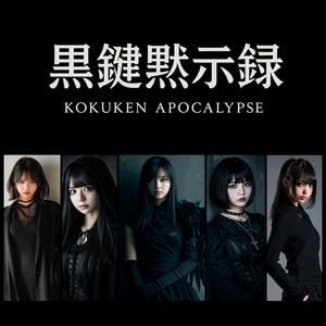 黒鍵の黙示録