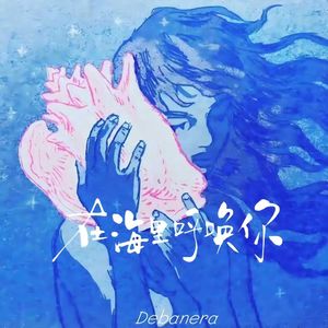 在海里呼唤你