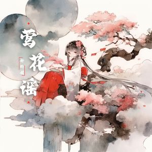 莺花谣（0.8X）