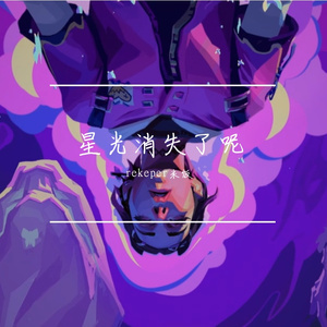 星光消失了呢（prod EVOMUSIC