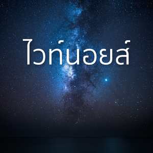 เสียงสีขาวสำหรับเด็กทารก