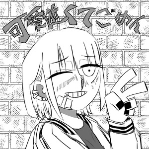 可愛くてごめん (feat. HoneyWorks, かぴ & まこ) [Cover]