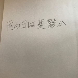 雨の日は憂鬱か
