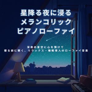 まどろみを誘う睡眠用チルビート