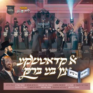 א קאדאטשקע אין בני ברק
