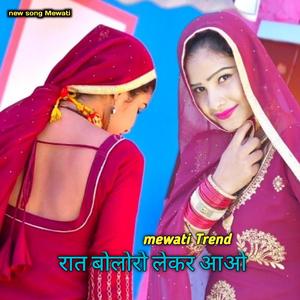 रात बोलोरो लेकर आओ