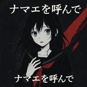 ナマエを呼んで