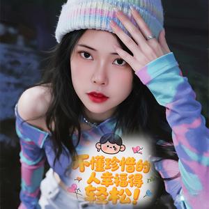 不懂珍惜的人幸福得好轻松