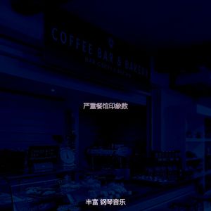 一尘不染咖啡厅印象数