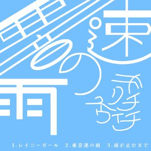 レイニーガール