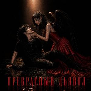 Прекрасный дьявол