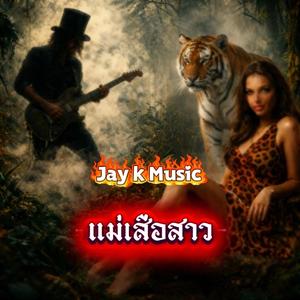 แม่เสือสาว