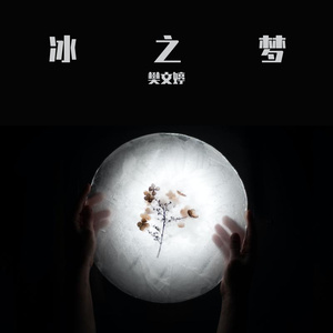 《冰之梦》